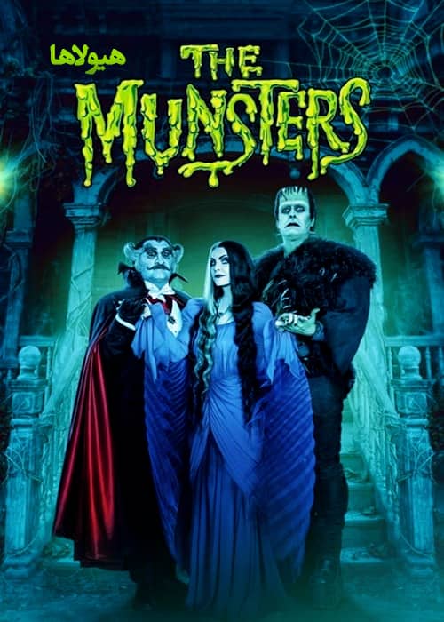 the munsters 2022 movie فیلم سینمایی The Munsters - محصول 2022