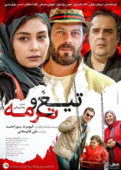 دانلود فیلم تیغ و ترمه پوراحمد رایگان