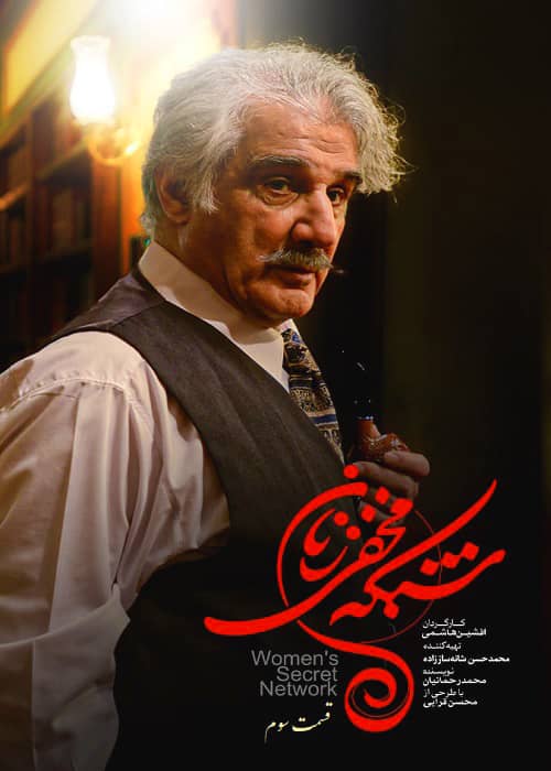 دانلود قسمت 3 شبکه مخفی زنان لیلا حاتمی