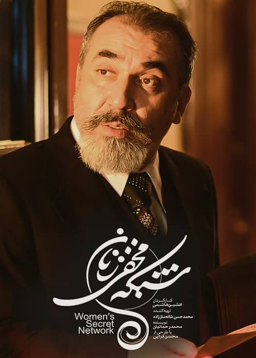دانلود شبکه مخفی زنان کاملا مجانی قسمت 4