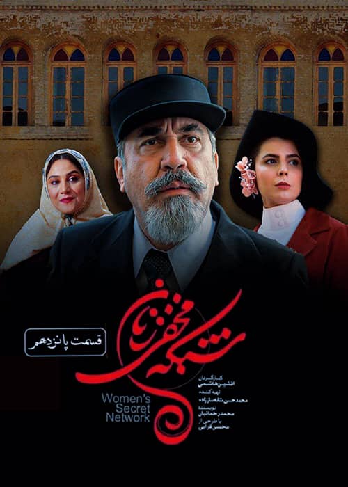 مجموعه تاریخی شبکه مخفی زنان - قسمت 15