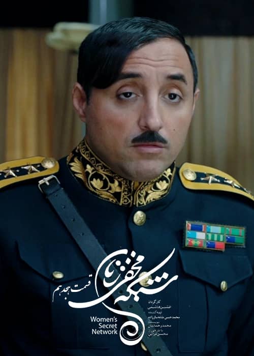 سریال ایرانی شبکه مخفی زنان - قسمت 18