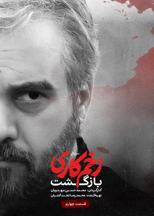 سریال زخم کاری: بازگشت قسمت 04 - محصول 1402