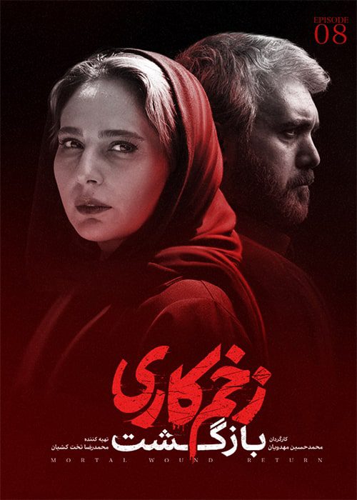 سریال زخم کاری: بازگشت قسمت 08 - محصول 1402