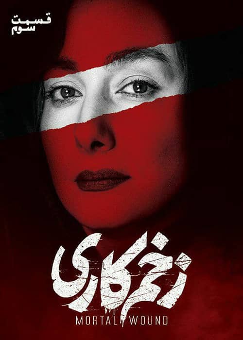دانلود سریال زخم کاری قسمت سوم دانلود رایگان سریال ایرانی زخم کاری قسمت 03