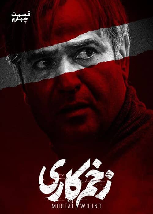 دانلود رایگان سریال ایرانی زخم کاری قسمت 04