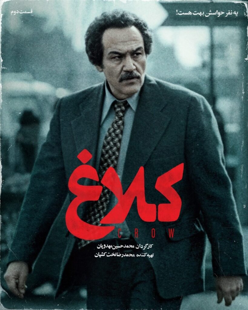 سریال کلاغ قسمت 01 - محصول 1404